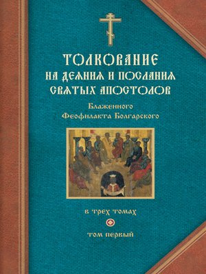 cover image of Толкование на Деяния святых апостолов и на Соборные послания святых апостолов Иакова, Петра, Иоанна, Иуды